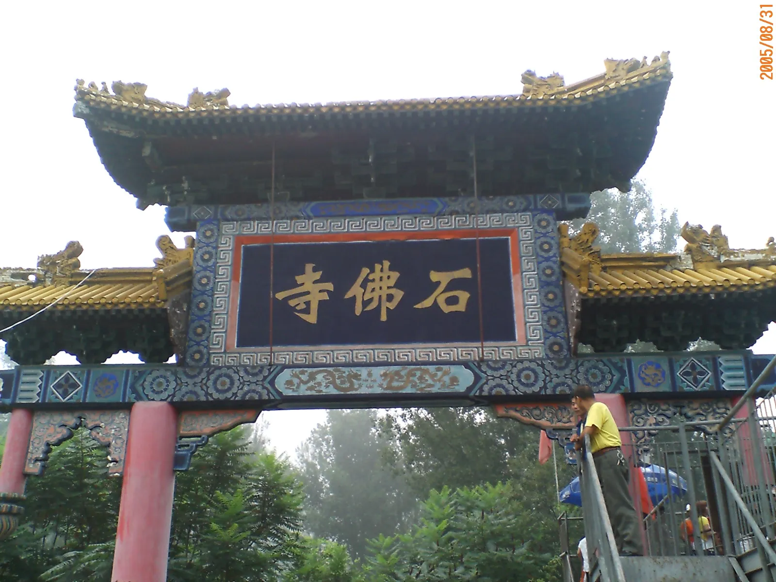 石仏寺の門