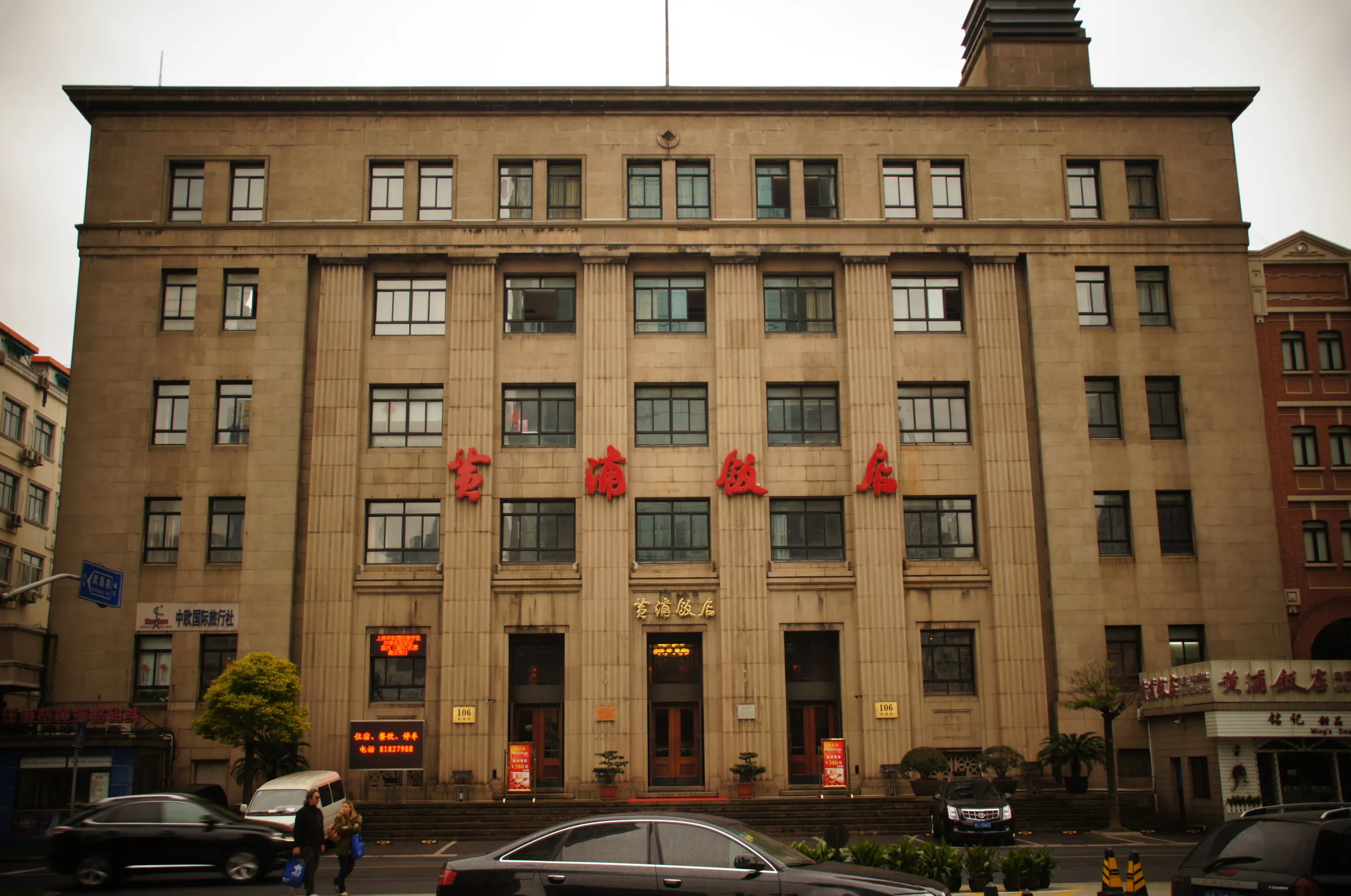 黄浦飯店