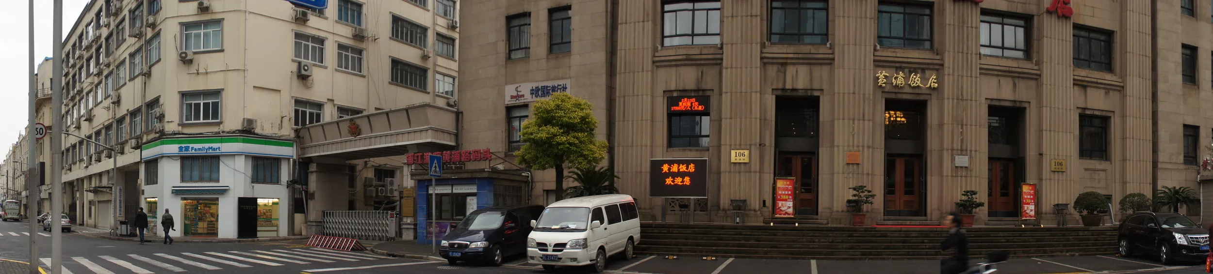 黄浦飯店前