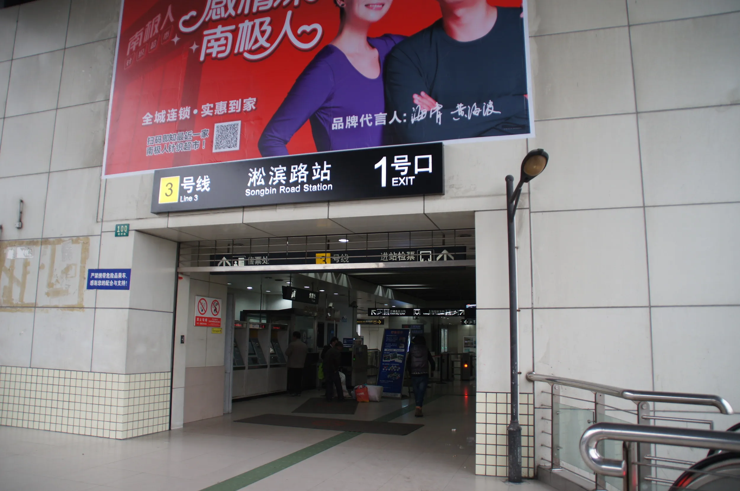 淞濱路駅