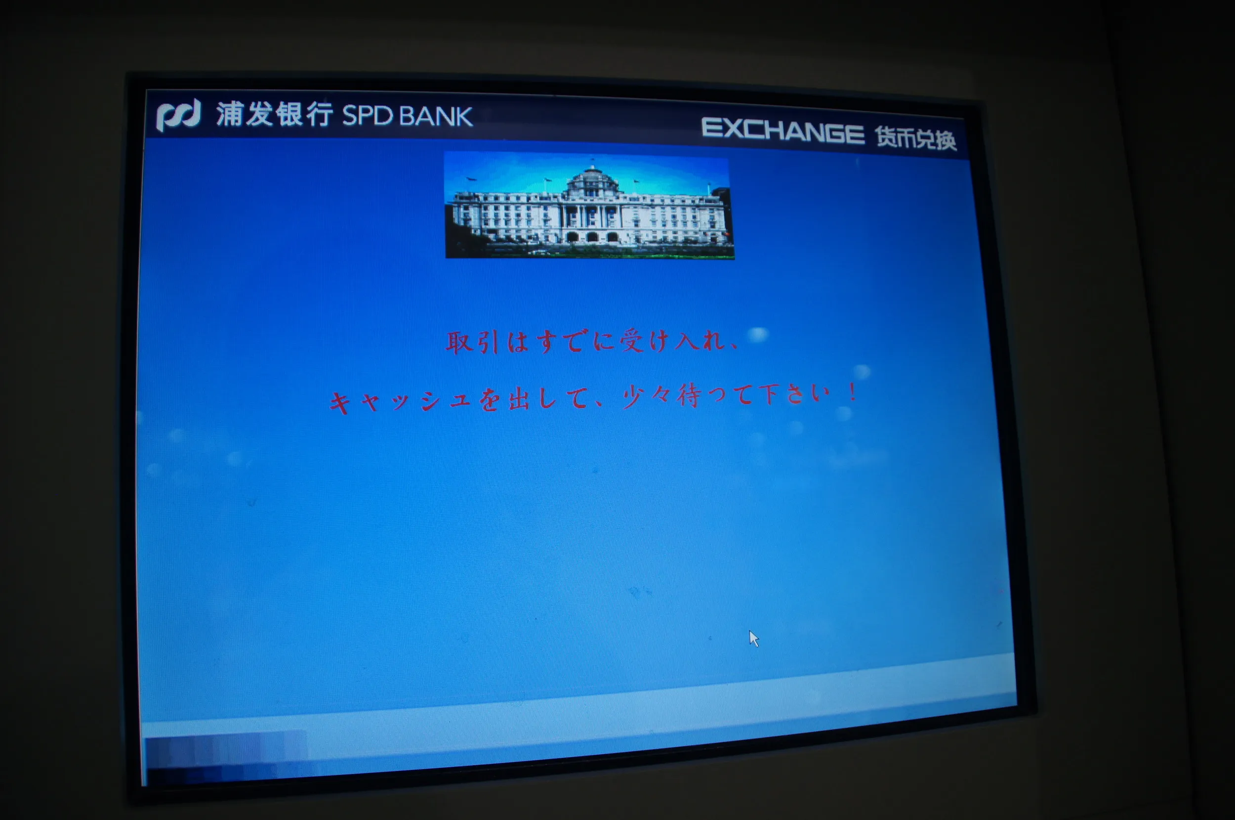 上海浦東国際空港の両替所の機械