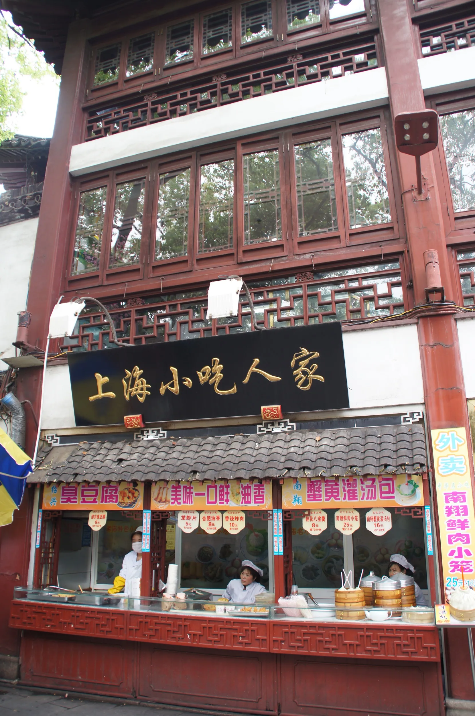 上海小吃人家