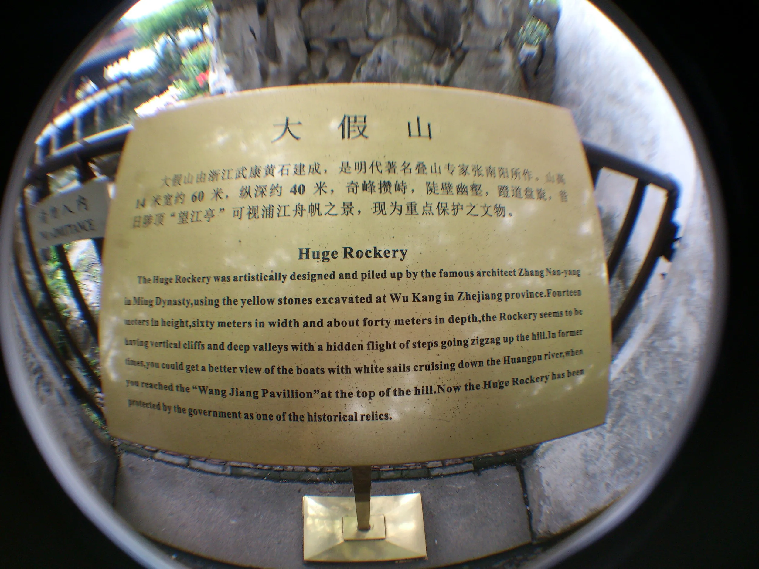 大假山