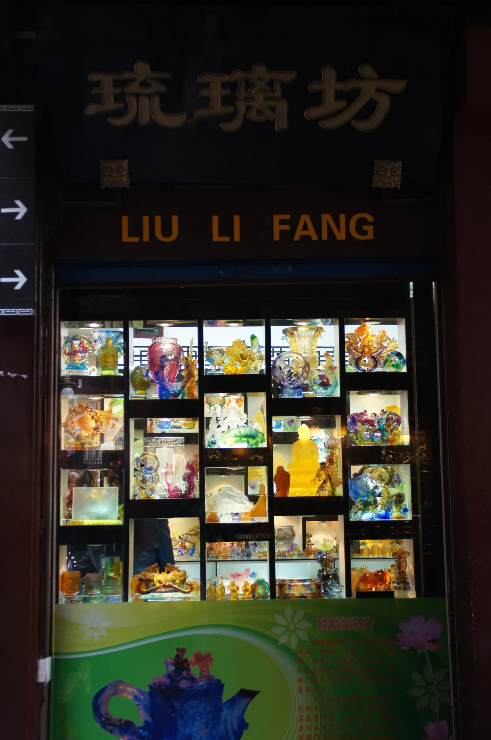 琉璃坊