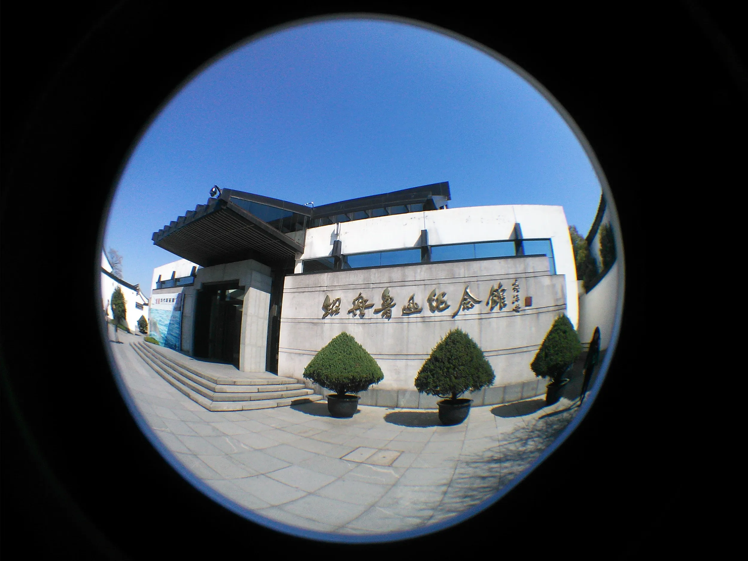 魯迅記念館