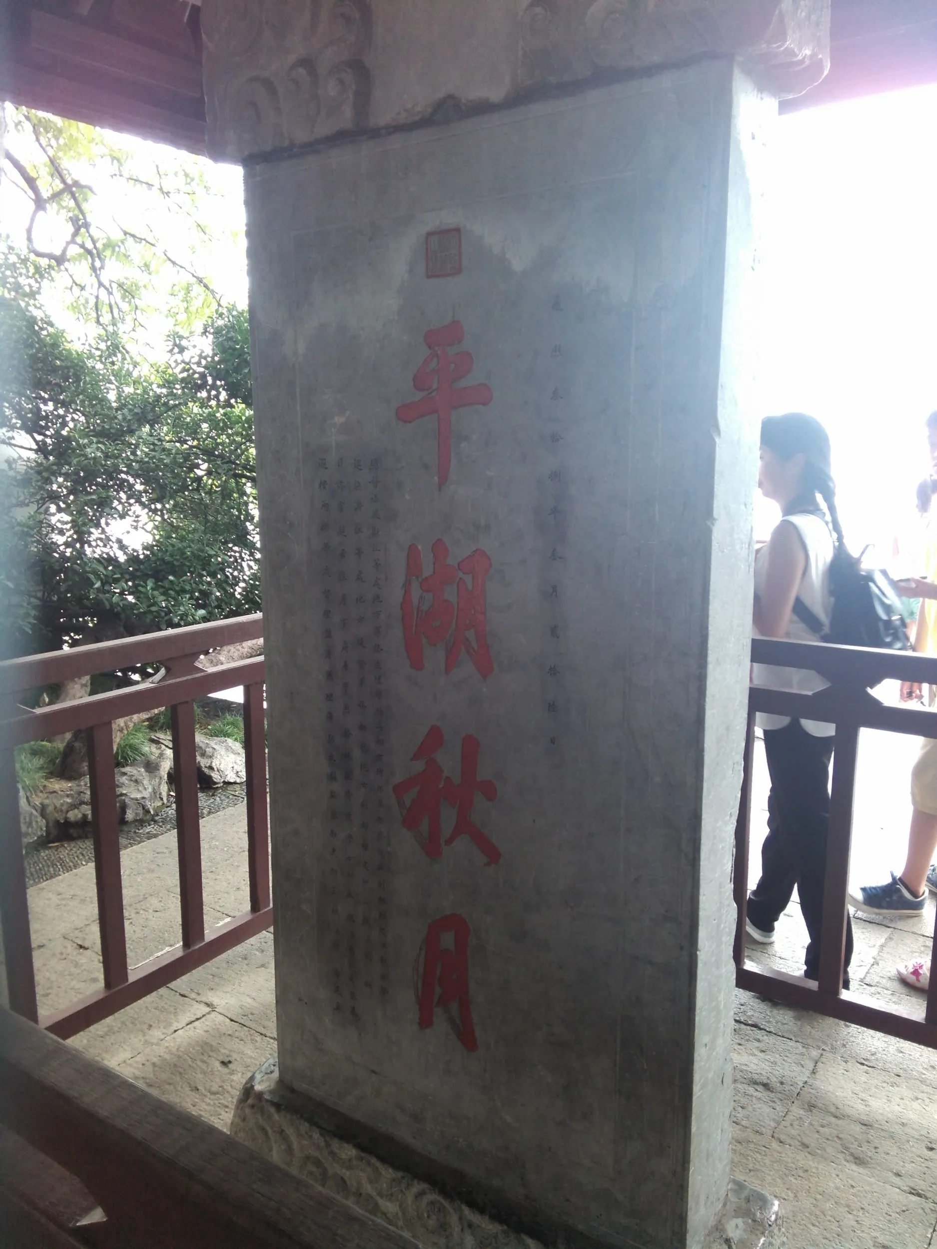 平湖秋月の石碑