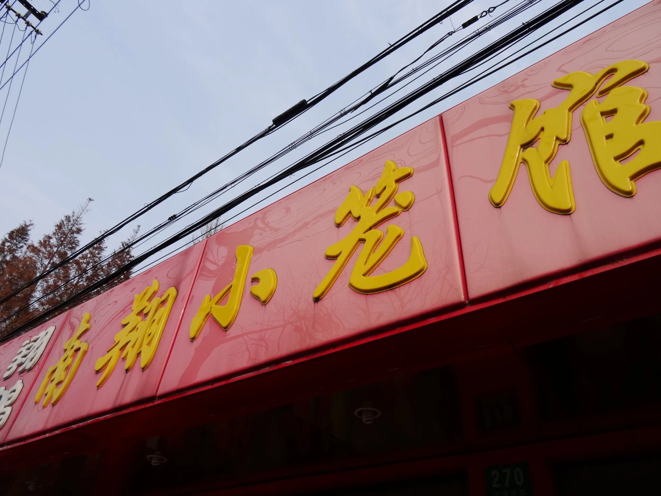 南翔小籠包