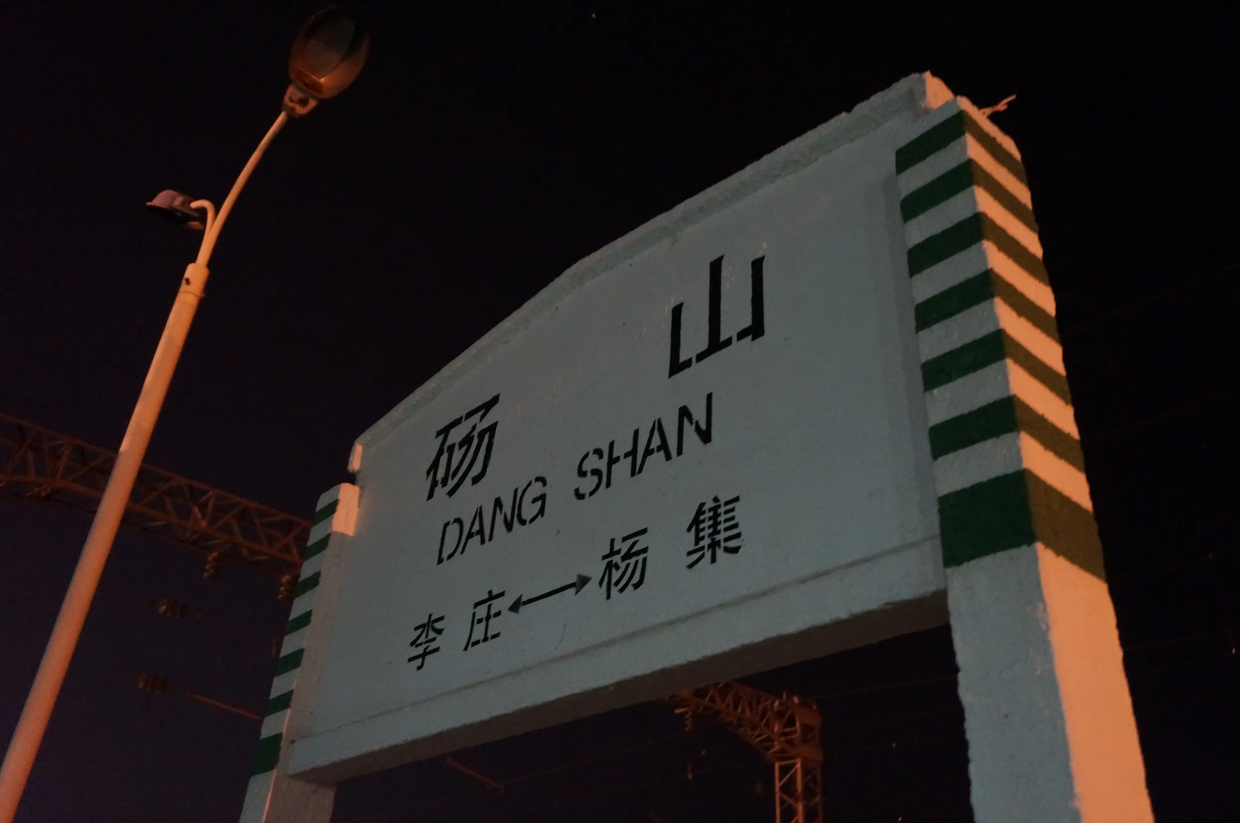 砀山駅
