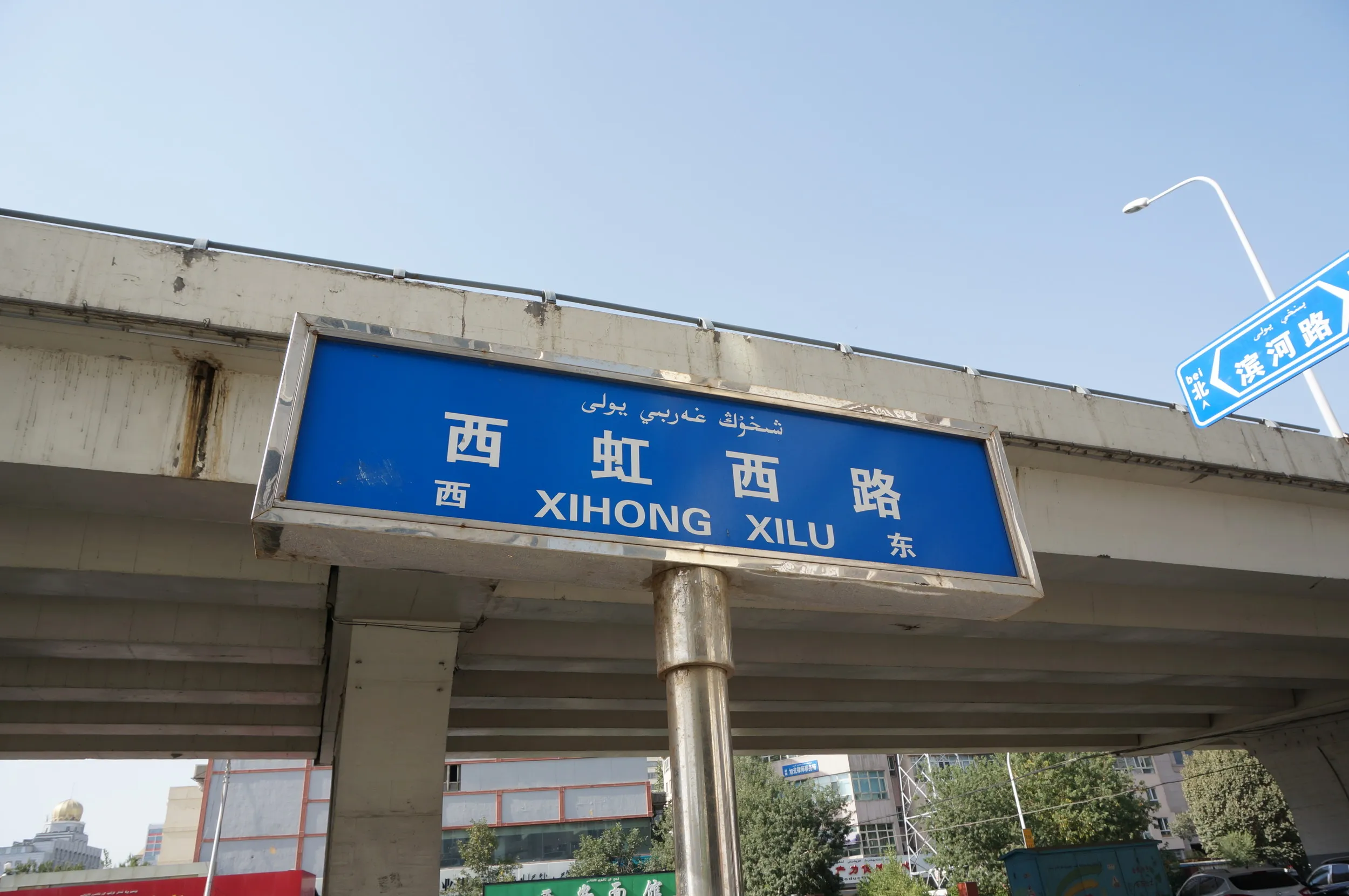 西虹西路