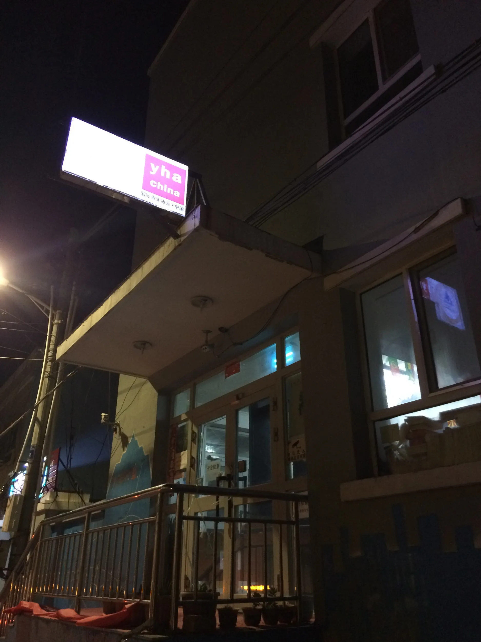 イリ伊桟ユースホステルへチェックイン!