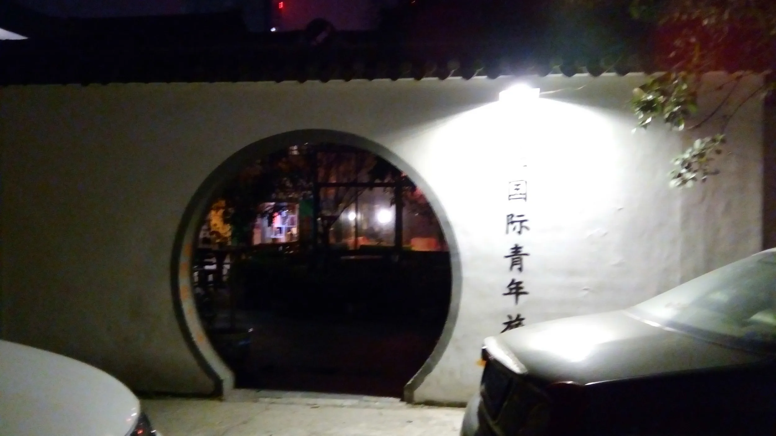 大隠国際青年旅舎(ユースホステル)