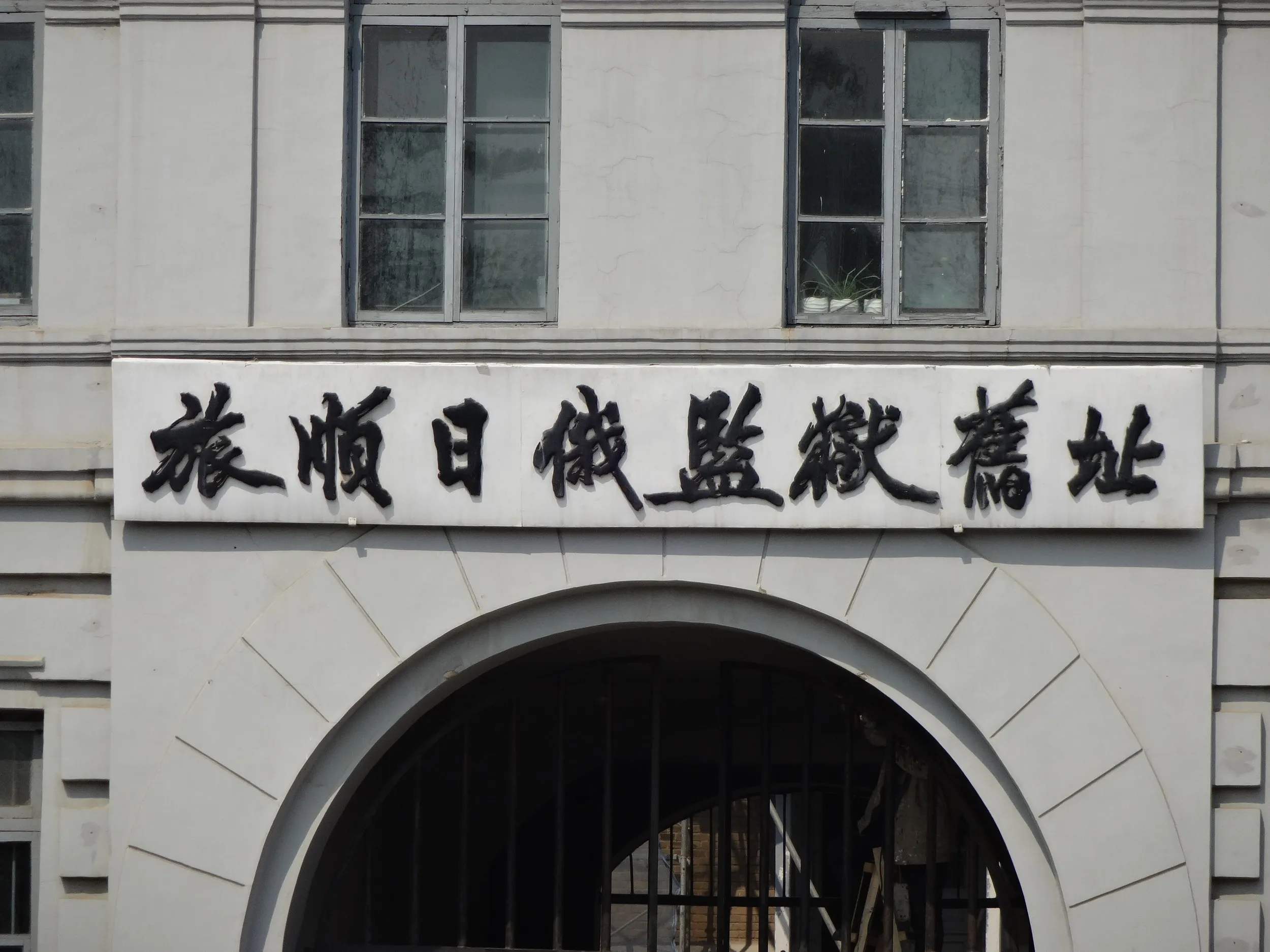 旅順日露刑務所の建物跡