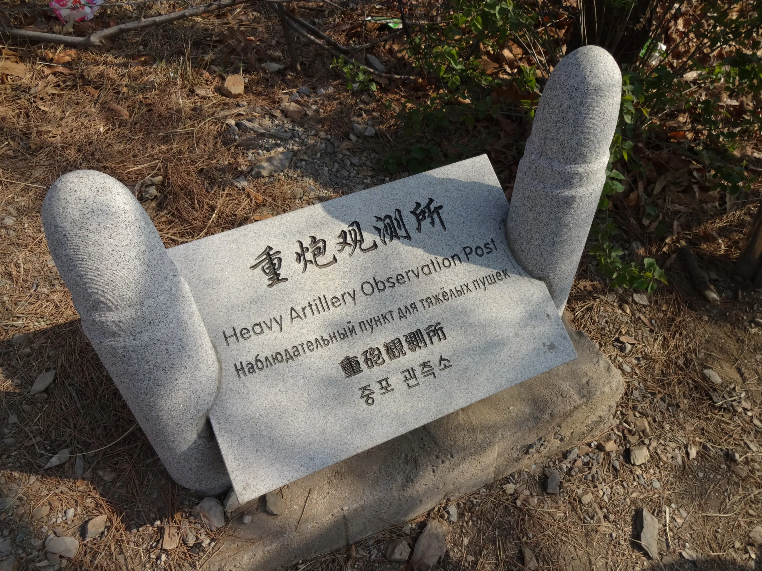 榴弾砲の観測所跡地