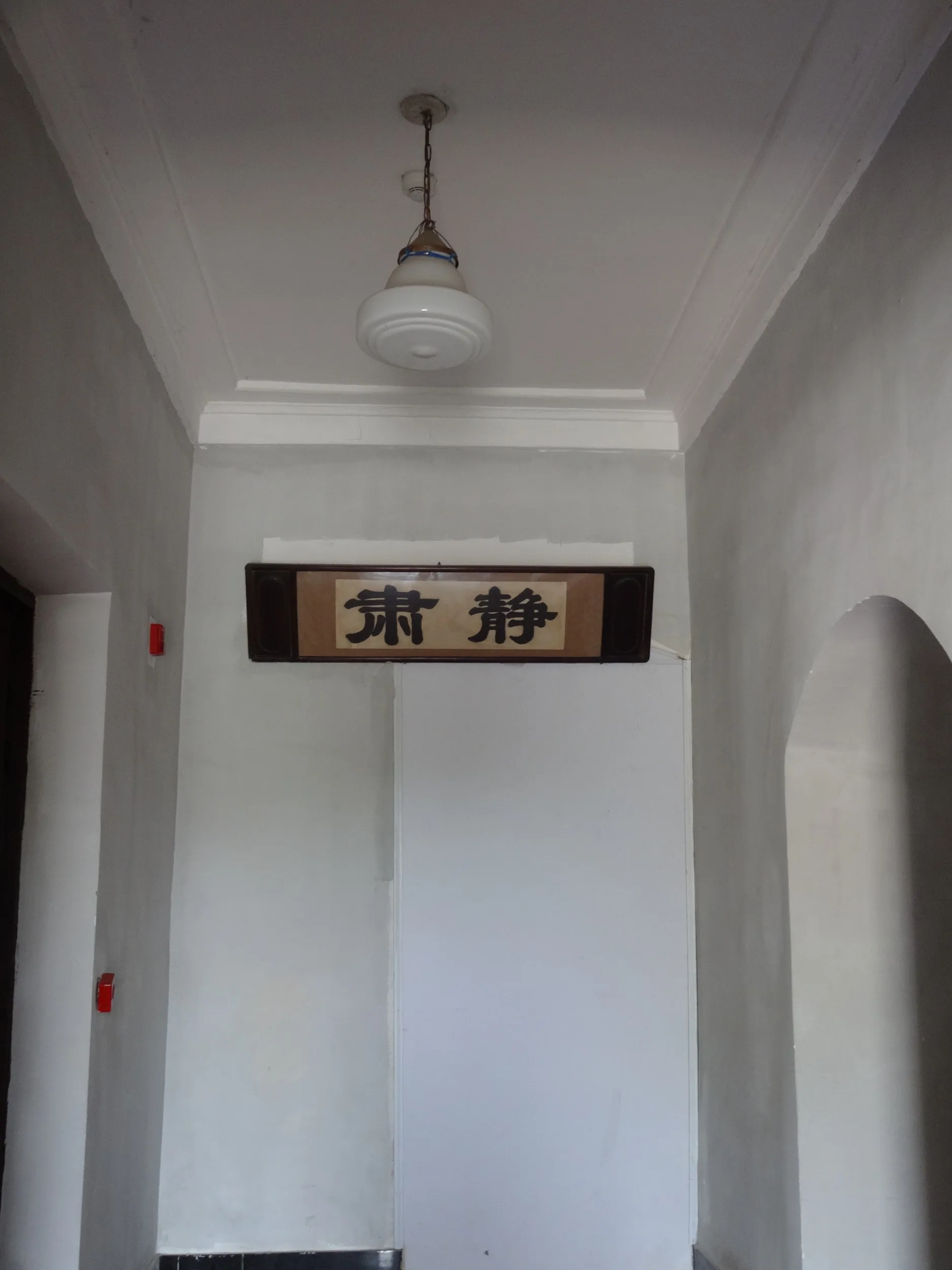 静粛の文字