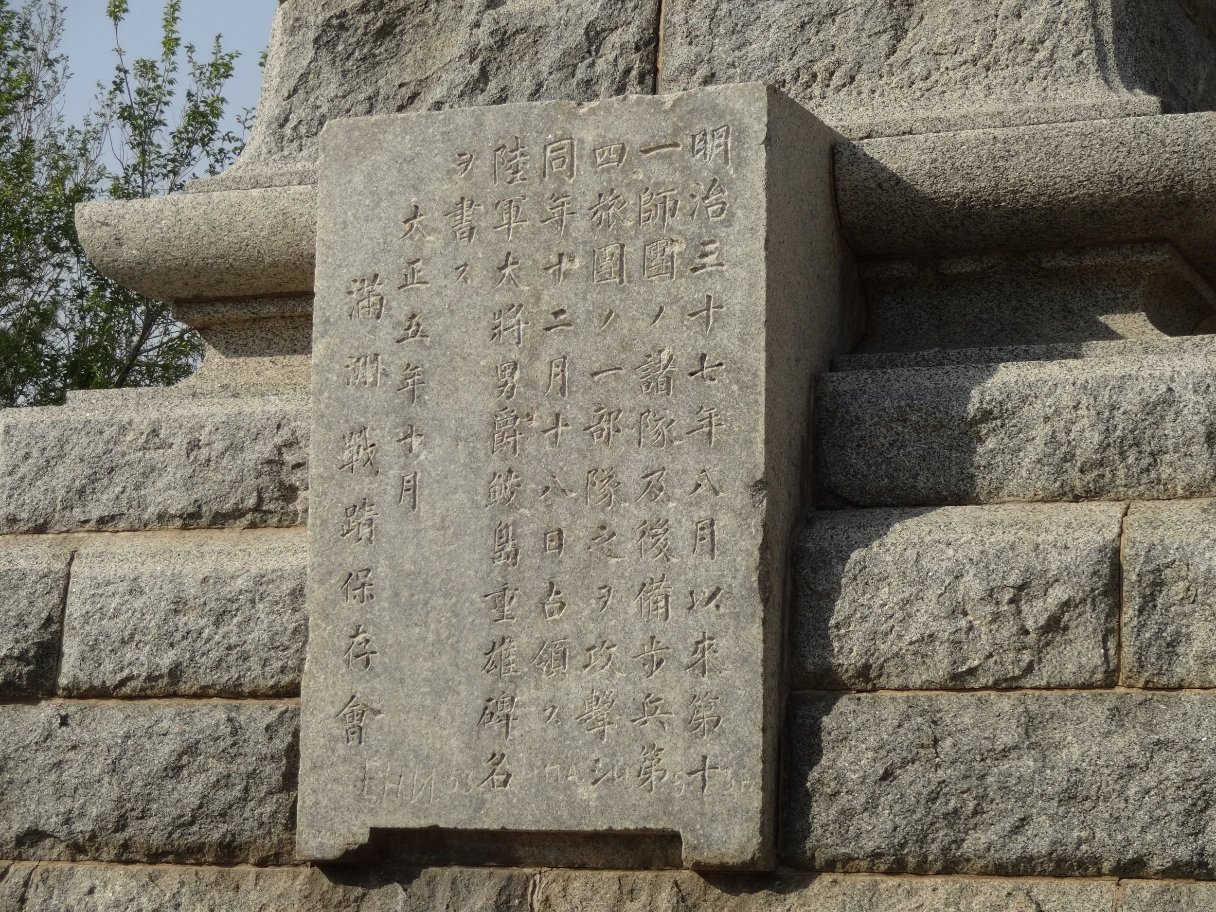 満州戦蹟保存会の記念碑