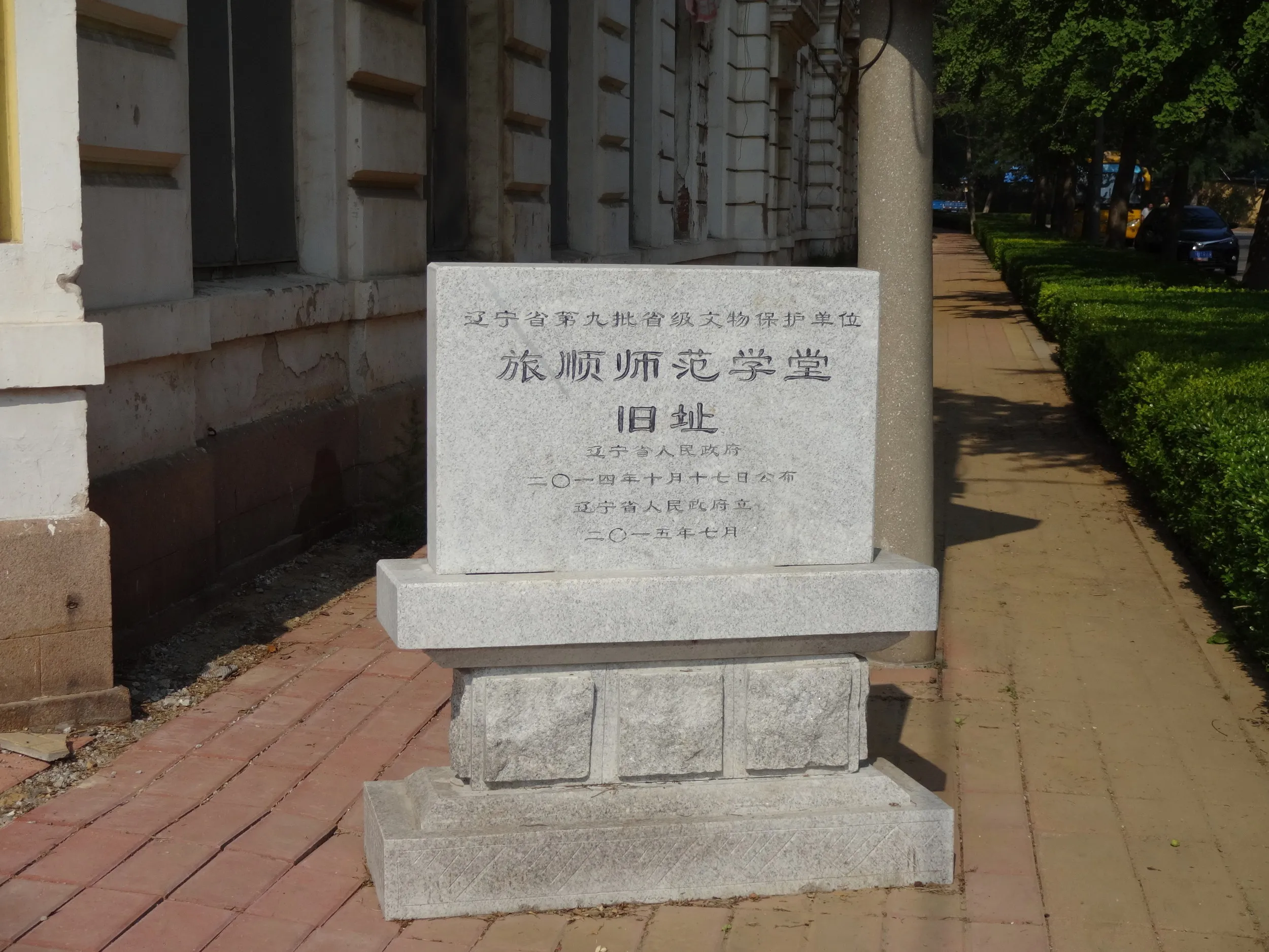 旅順師範学堂（学校跡）