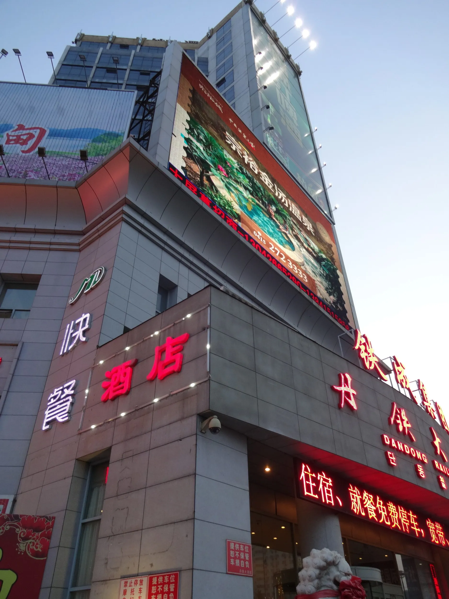 丹鉄大酒店