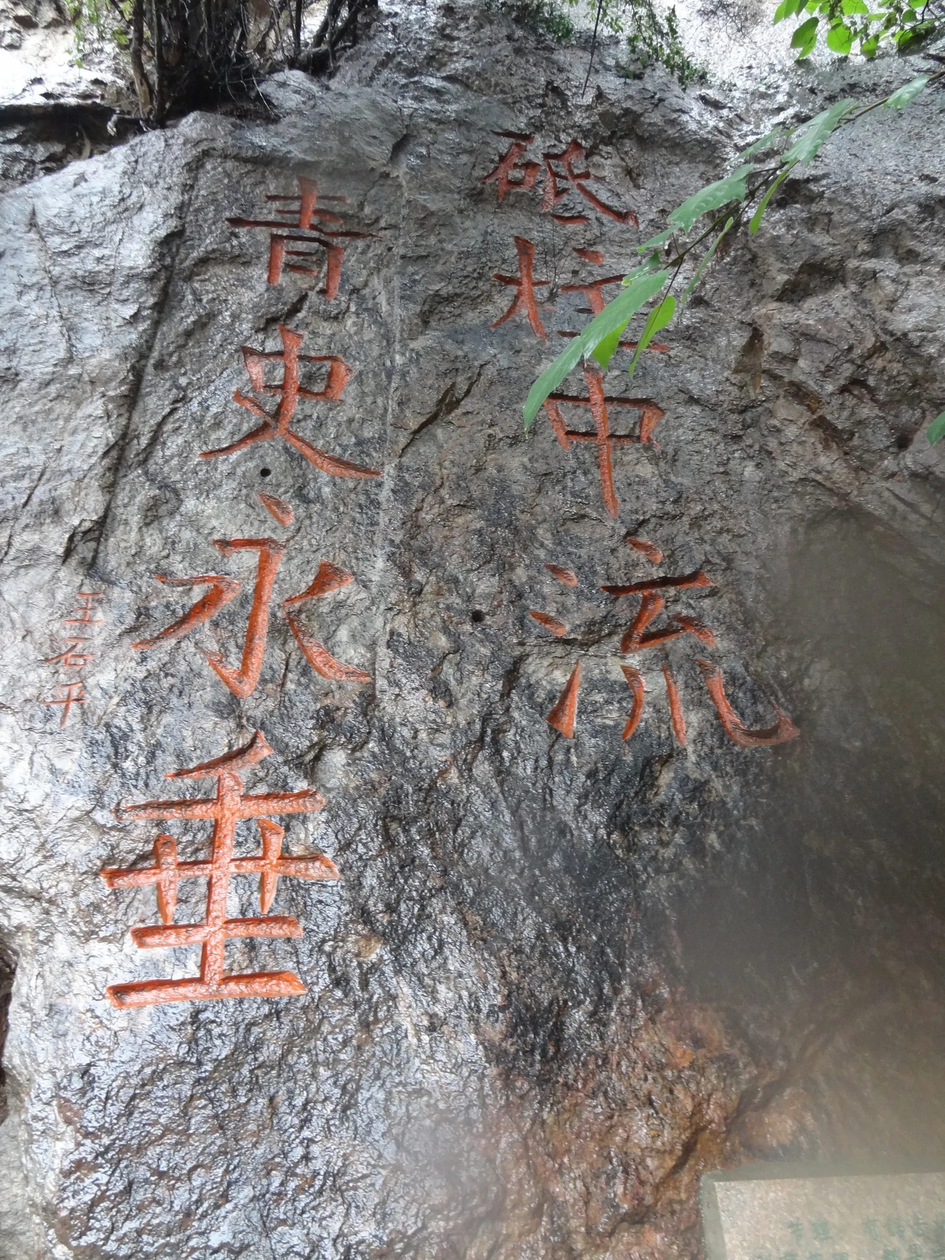 砥柱中流の岩