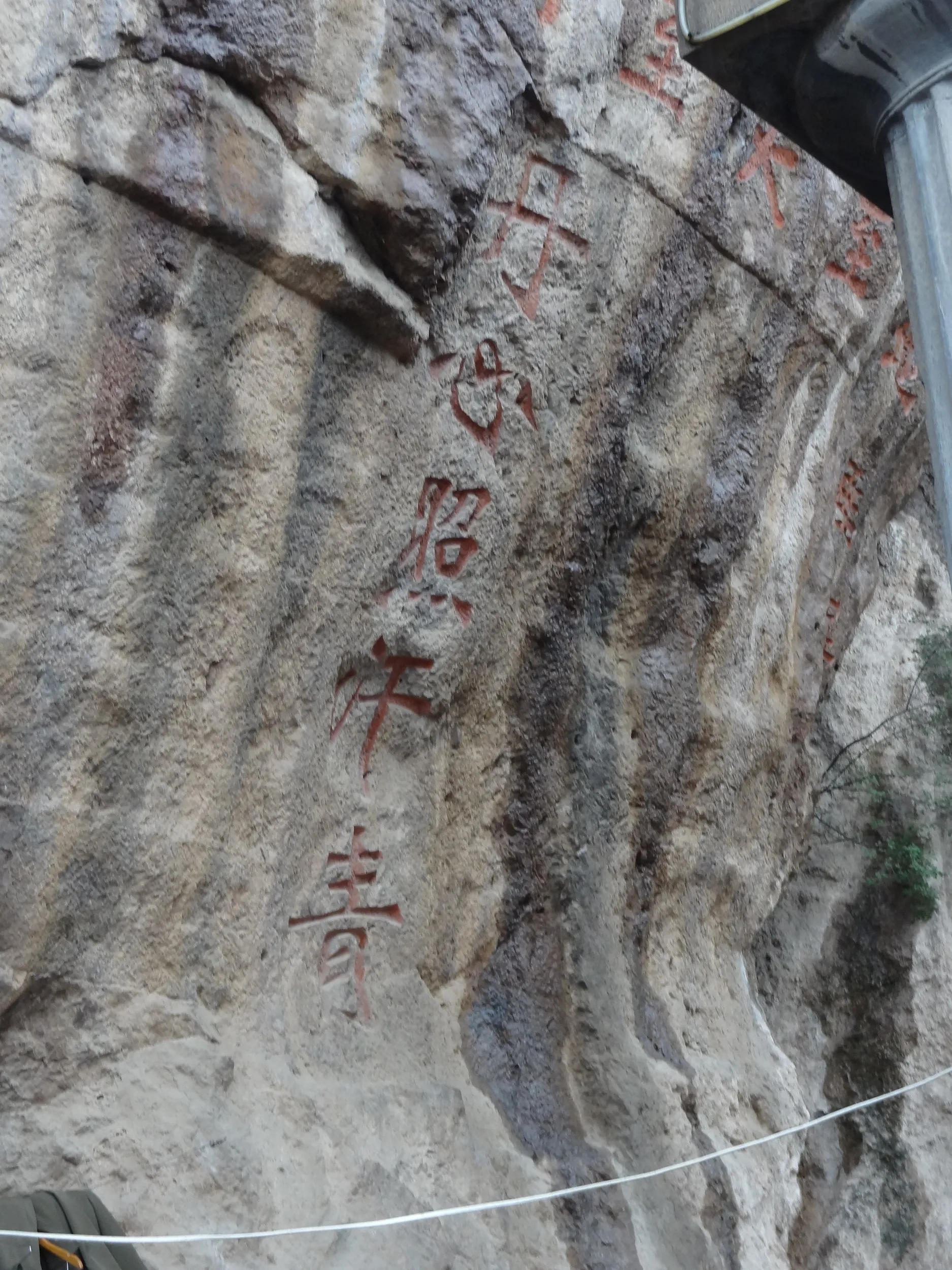 兵諌亭の裏の岩の文字