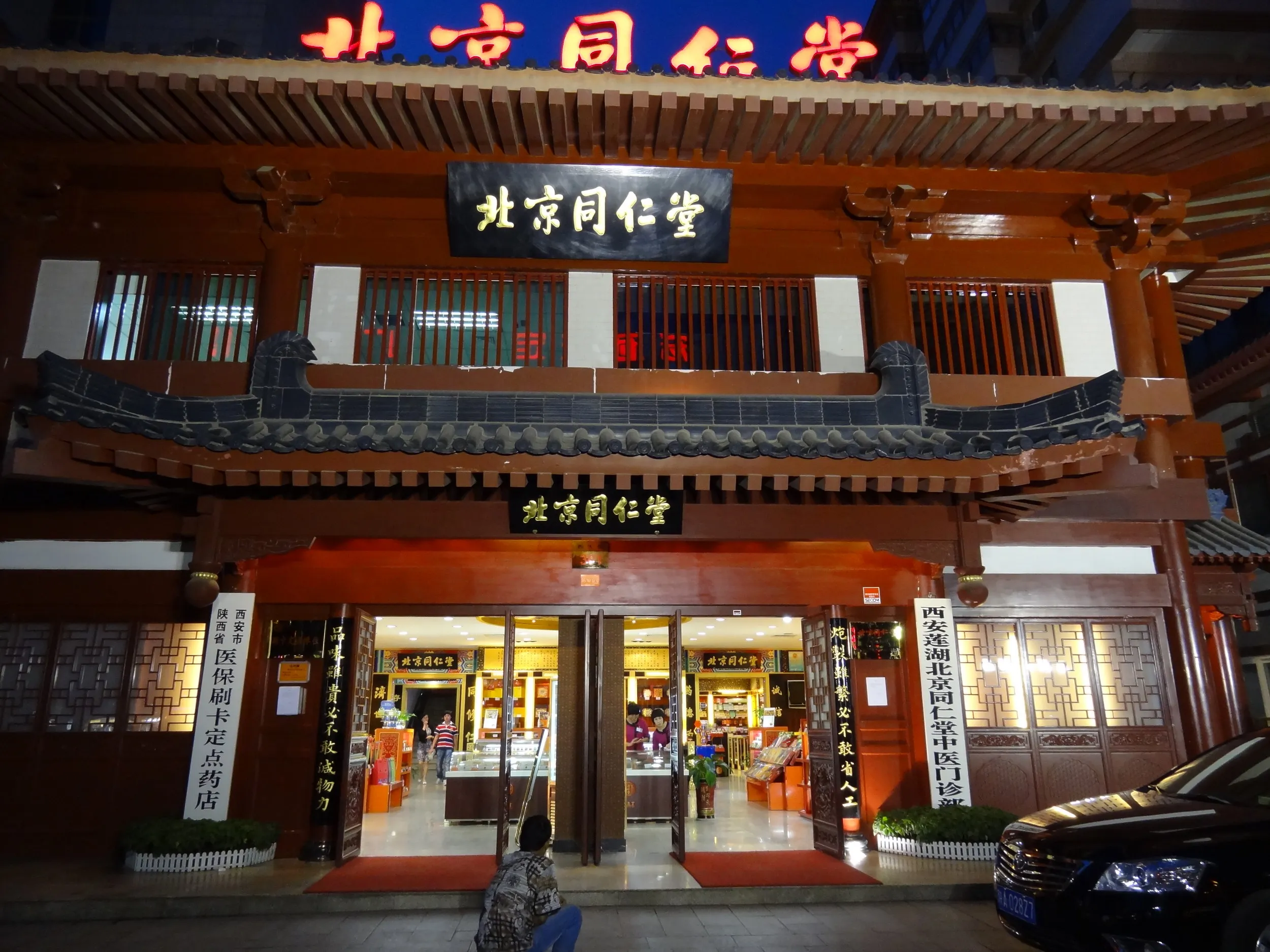 漢方薬の老舗 北京同仁堂