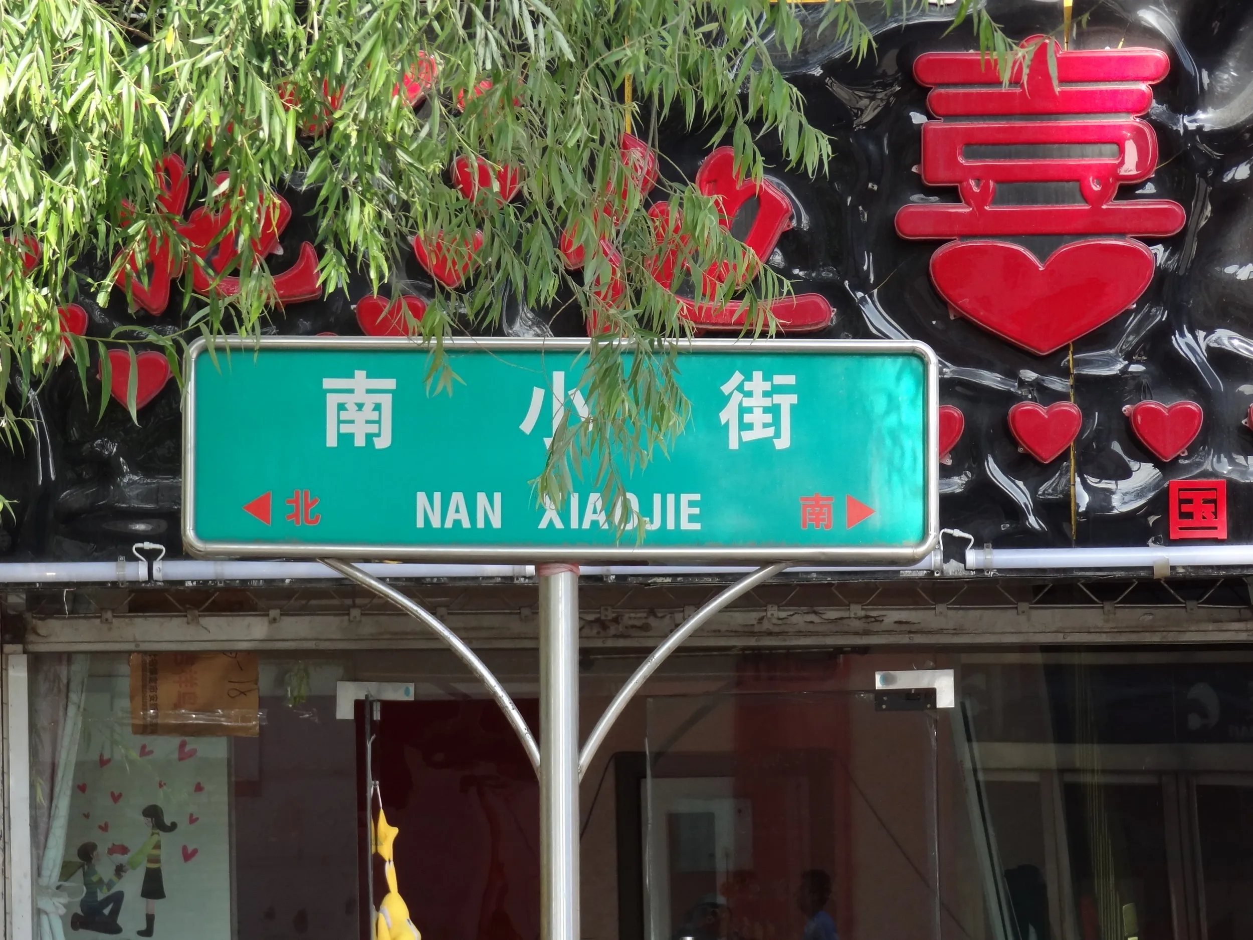 南小街の看板