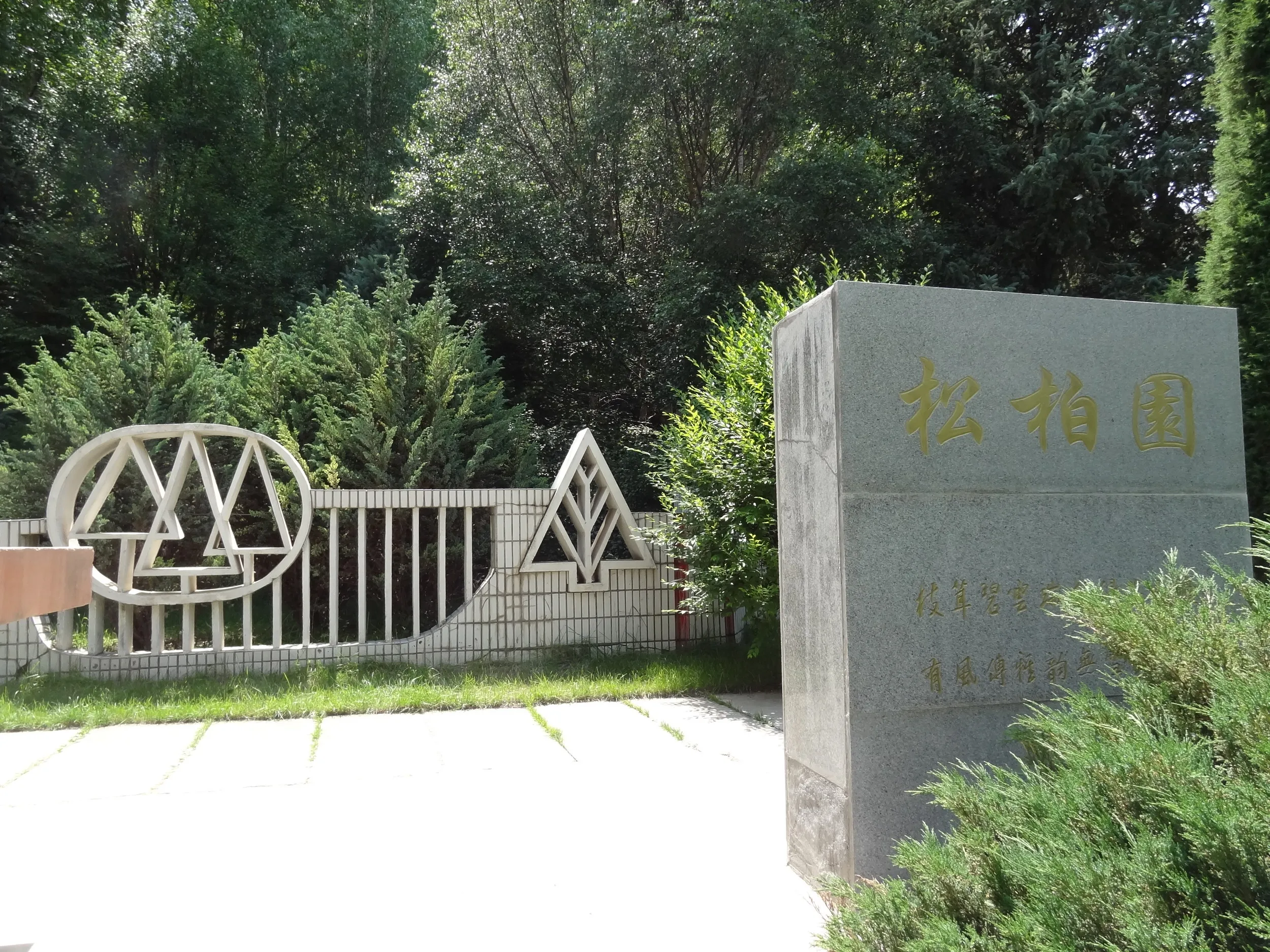松柏園の池