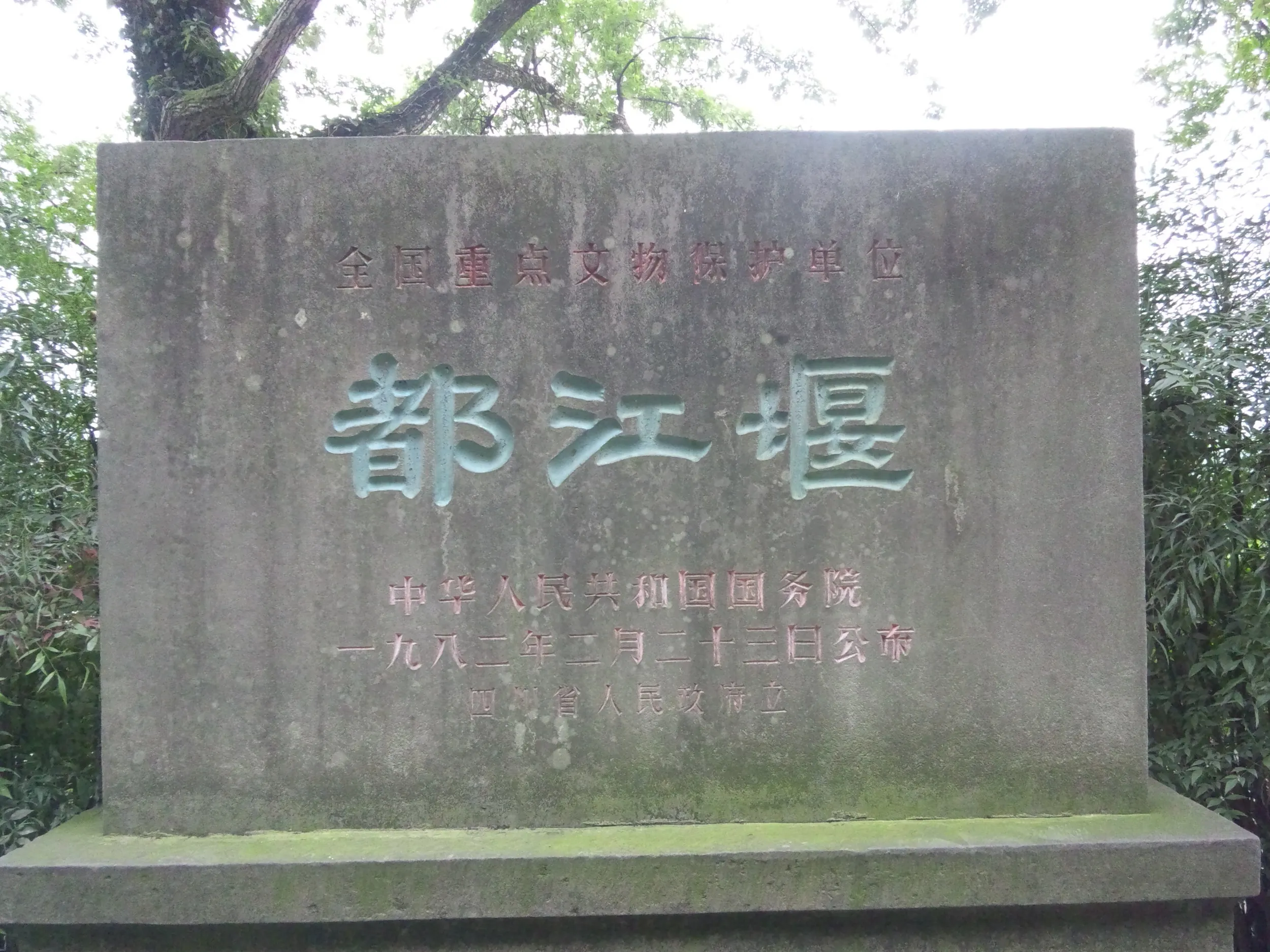 重要文化財指定の記念碑