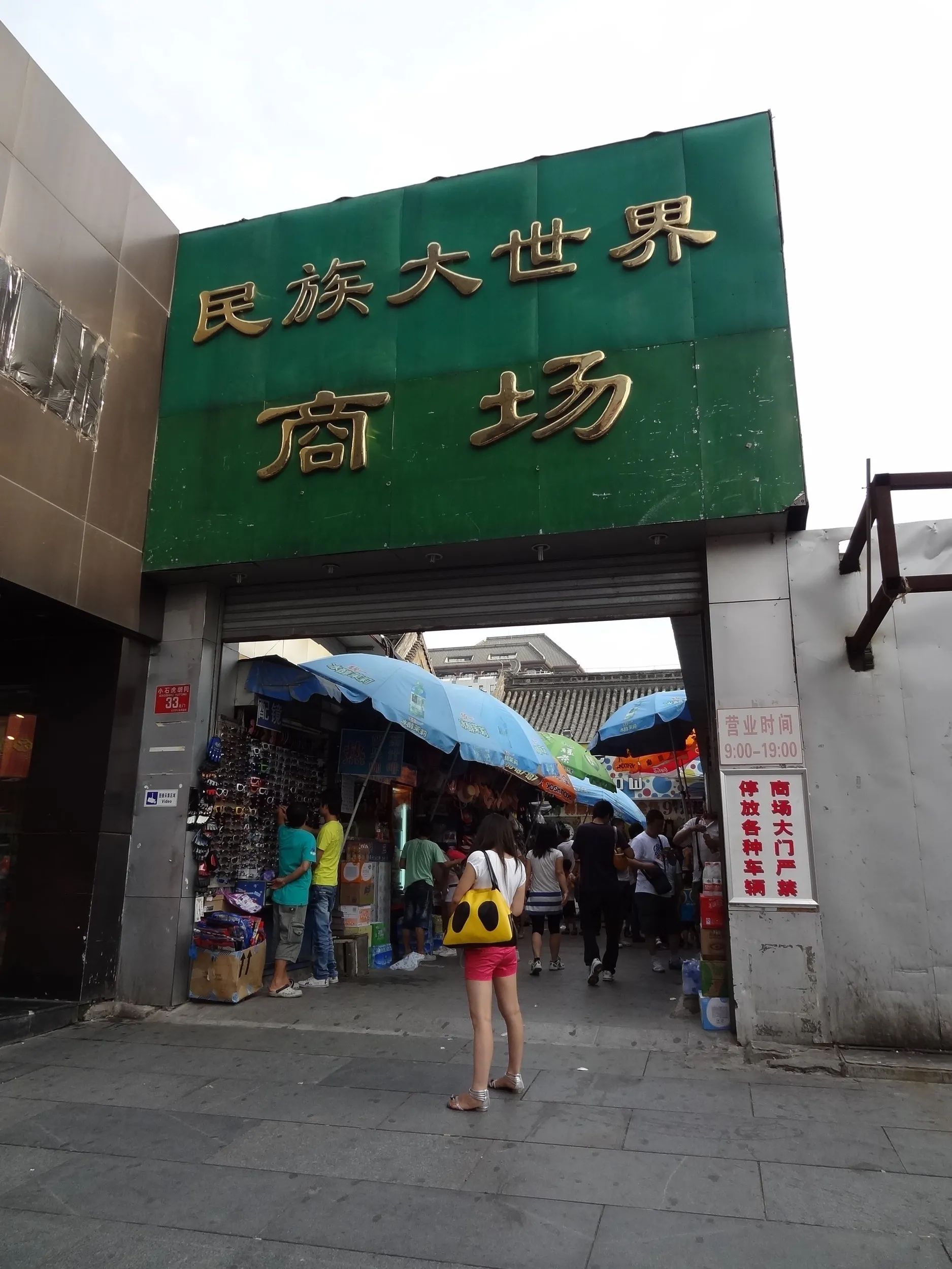民族大世界商場